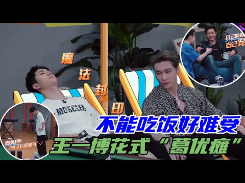 王一博张艺兴花式葛优瘫，韩庚真的是实力宠Henry，王一博不能开饭好难过 | 王一博、刘宪华Henry Lau 、张艺兴、韩庚《这就是街舞4》