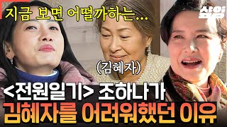[#회장님네사람들] 김혜자 시어머니가 워낙 대선배님이라 다가갈 용기가 나지 않았던 조하나😳 나이가 들어 지금 다시 만나면 어떨까? 김혜자 선배님 보고 싶어요❤️