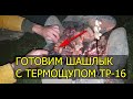 Готовим мясо с термощупом - TP 16