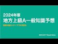 【公務員試験リアルタイム情報】2024年版地方上級A日程（6/16）一般知識予想【自然科学・人文科学】