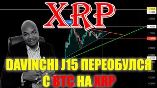 RIPPLE XRP СКОРО ВНЕЗАПНЫЙ ПАМП, МНЕНИЕ DAVINCHI J15! КОТОРЫЙ ПРЕДСКАЗАЛ ВЗРЫВ BITCOIN BTC