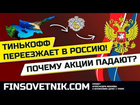 Тинькофф переезжает в Россию! Почему акции TCSG падают? Каковы перспективы бумаг?