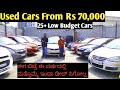 Used Cars Weekend/Year end Flash Sale |Starting From 70,000|25+ Low Budget Cars