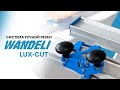 Новинка от WANDELI! Система ручной резки WANDELI LUX-CUT с роликом Sigma SG-14