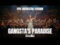 Coolio Gangsta S Paradise Epic Orchestral Version The Orchestral Vault Modern Symphony