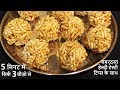 Murmura Laddu Recipe 5 मिनट में भयंकर ठण्ड में मुरमुरे के खस्ता कुरकुरे लड्डू ताकत दे भरपूर Ladoo