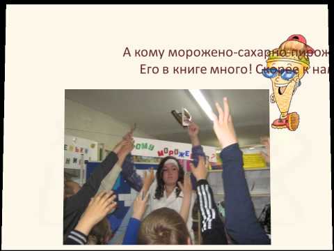 буктрейлер по книге кому мороженого
