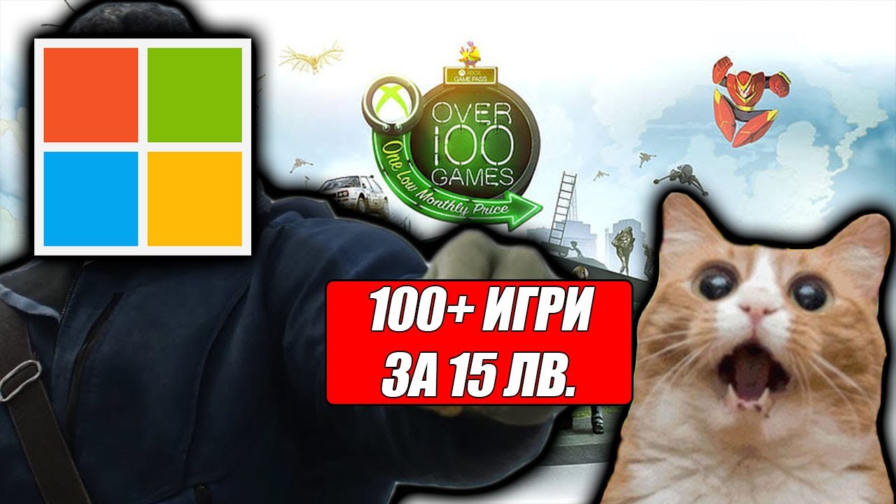 100+ ИГРИ ЗА 15 ЛВ. #PCGamePass