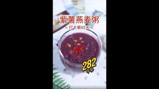 【0130】紫薯燕麦粥 Purple Sweet Potato Oatmeal