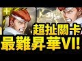 【神魔之塔】阿紅實況 ►『本合作最難昇華關卡！』桑原昇華四關卡！【幽☆遊☆白書】