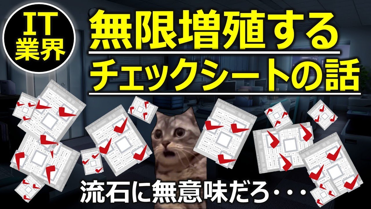 【IT業界】無限増殖するチェックシートの話