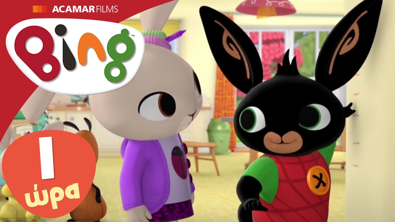 Μπινγκ Ολόκληρα επεισόδια | 10 x επεισόδια | Μπινγκ ελληνικά