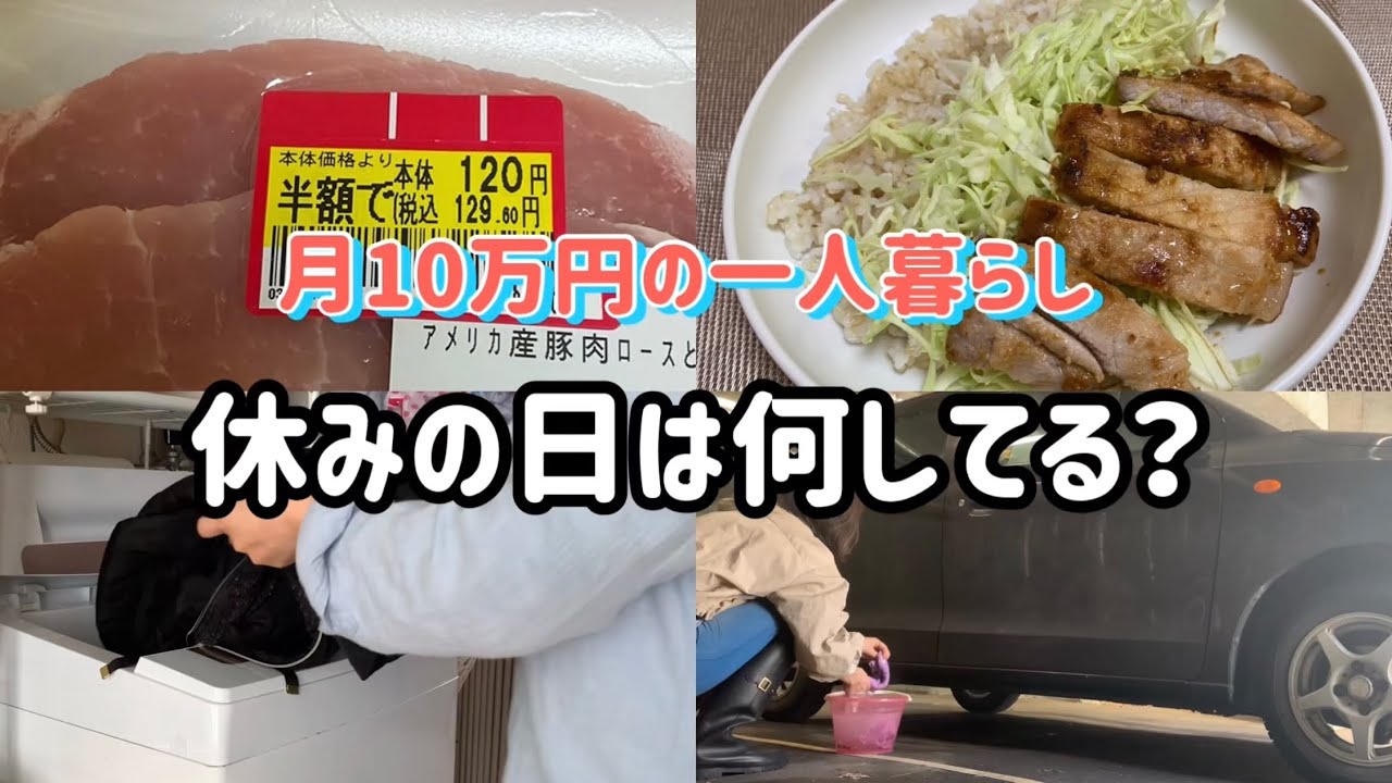 【低所得の節約一人暮らし】休日の過ごし方/札幌/日常/ダウンの洗濯/洗車/車持ち/月10万円/見切品