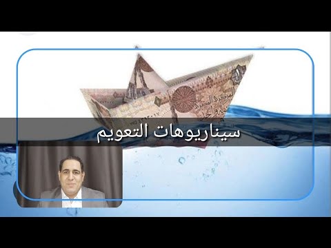 سيناريوهات تعويم الجنيه الأسبوع المقبل بإختصار كلام مختلف أحمد عبدربه