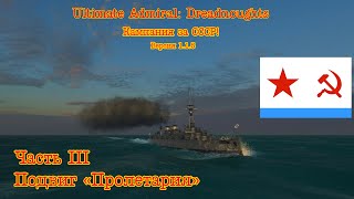 Ultimate Admiral: Dreadnoughts. Кампания за СССР! №3 