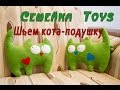 Как сшить кота