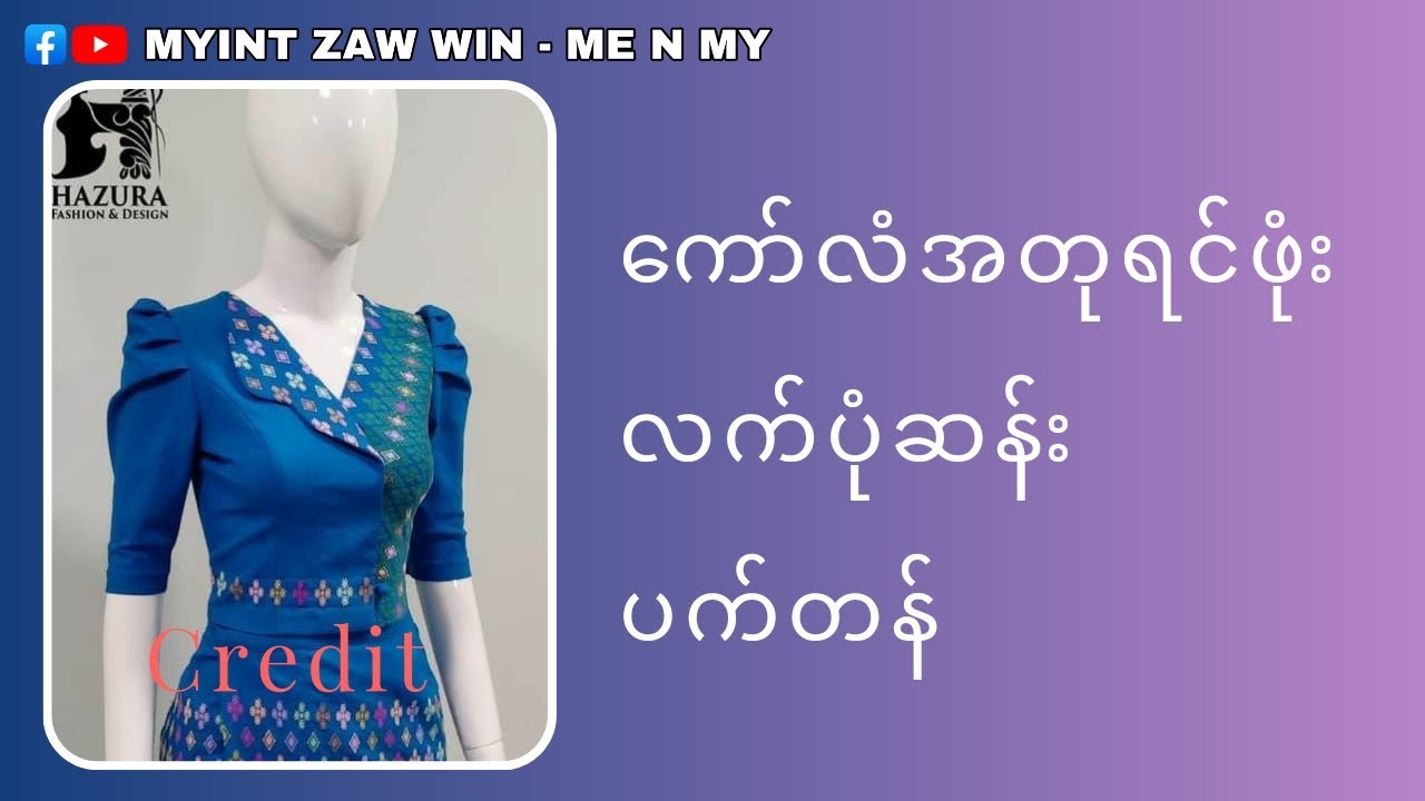 ကော်လံအတု လက်ပုံဆန်း ပက်တန်