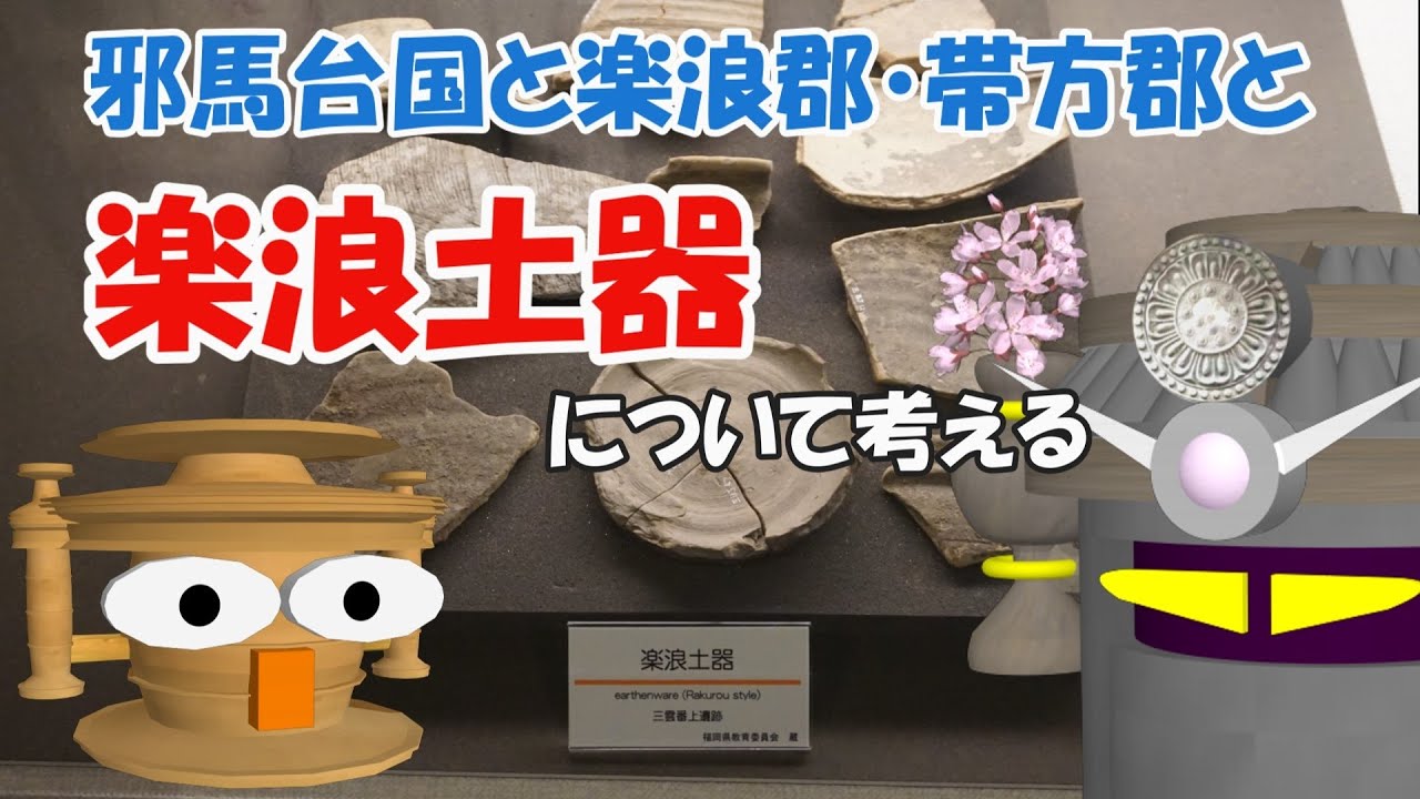 邪馬台国と楽浪郡・帯方郡と楽浪土器について考える - YouTube