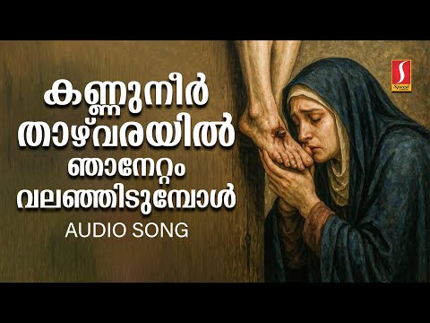 Kannuneer Thazhvarayil | Old Hit Christian Devotional Songs Malayalam | Kristheeya Bhakthiganangal