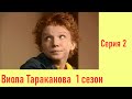 Виола Тараканова - 2 Серия  / 1 Сезон / 2004 / Детектив HD