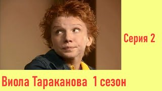 Виола Тараканова - 2 Серия  / 1 Сезон / 2004 / Детектив HD