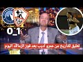 اضحك علي تعليق عمرو اديب مسخرة بعد فوز الزمالك علي بيراميدز 1 0 في الدوري المصري الزمالك