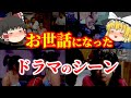 【ゆっくり解説】昭和の男子がお世話になった懐かしいドラマのシーンについてゆっくり解説!