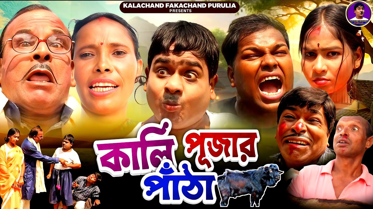 কালী পূজার পাঠা