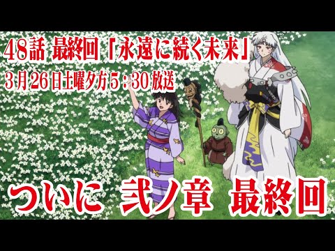 半妖の夜叉姫 48話 ついに最終回 先行カット画像「永遠に続く未来」 投稿にて緊急アンケート実施中 3月26日土曜午後5時30分から hanyo no yashahime