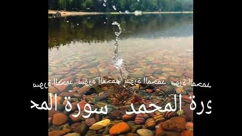 047 سورة محمد برواية ورش عن نافع