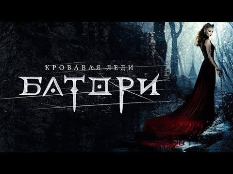 Кровавая леди Батори / 2015/ Триллер HD