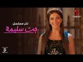 تتر مسلسل جت سليمة غناء دنيا سمير غانم | رمضان 2023