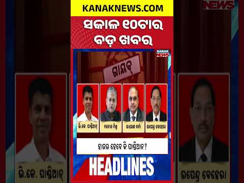 ସକାଳ ୧୦ଟାର ବଡ଼ ଖବର | 10AM Breaking News | 25th JULY 2026 | Odia News | Latest News | Kanak News