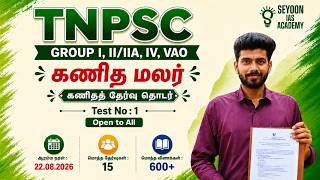🔥 TEST 1 | TNPSC GROUP 2/2A - 2026 | MATHS TEST BATCH | 600+ QUESTIONS | கணிதத் தேர்வு தொடர்