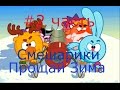 Смешарики. Прощай Зима - #2 Развивающий игровой мультик для детей