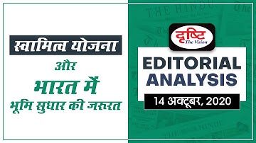 Svamitva scheme and the need of land reforms in India l Editorial Hindi 14 OCT, 2020