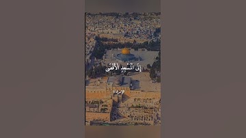 سُبْحَانَ الَّذِي أَسْرَىٰ بِعَبْدِهِ لَيْلًا .....) القارئ ياسر الدوسري