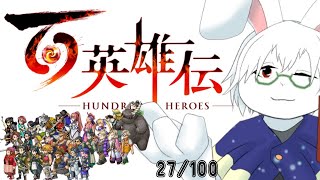 【百英雄伝】#4 仲間をいっぱい集めるぞ！【卓上背兎】