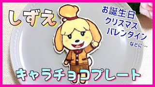 キャラチョコの作り方 【 しずえ / どうぶつの森 】 キャラケーキ / クリスマス / バレンタイン / 誕生日  / How to make character chocolate plates