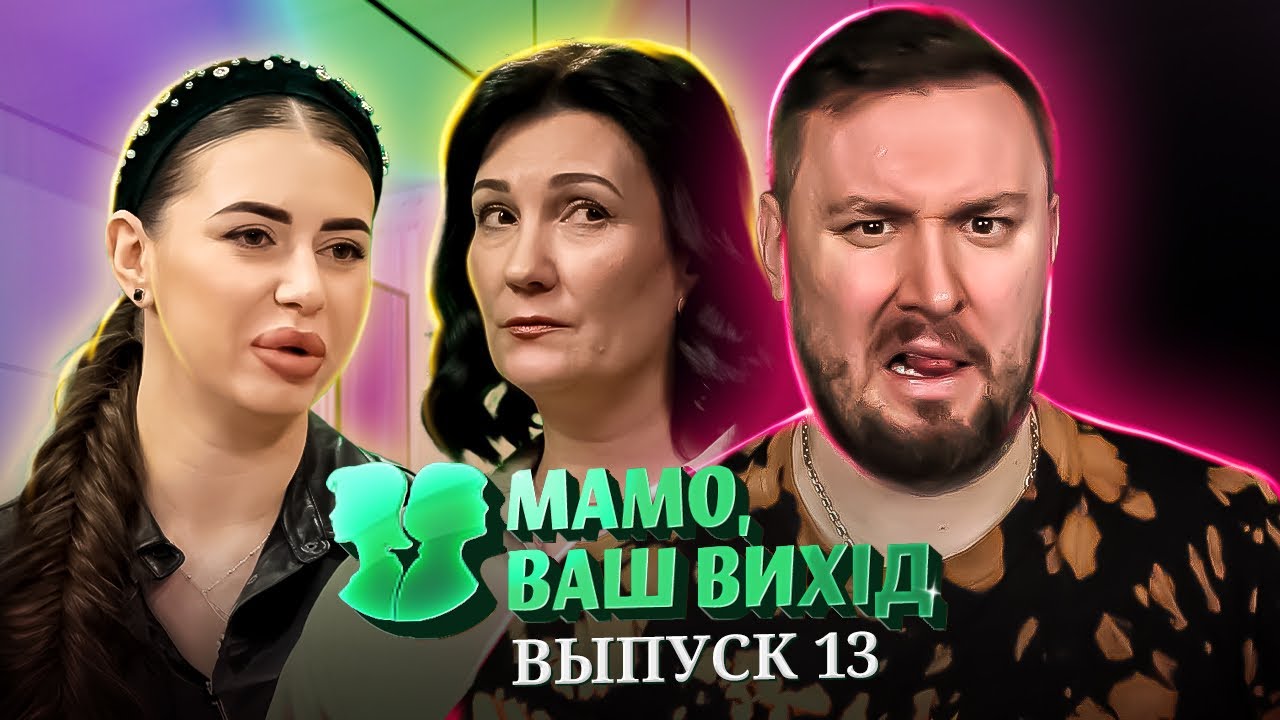 Мама Ваш выход ► Невестка, которая больше не может молчать ► 13 выпуск / 1 сезон