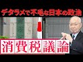【日本の政治】デタラメで不毛な消費税議論をする政治家たち