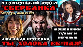 видео: Мошенник из сбера взорвался матом/Нюша /Антимошенники картинка: Мошенник из сбера взорвался матом/Нюша /Антимошенники