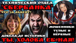 Мошенник из сбера взорвался матом/Нюша /Антимошенники