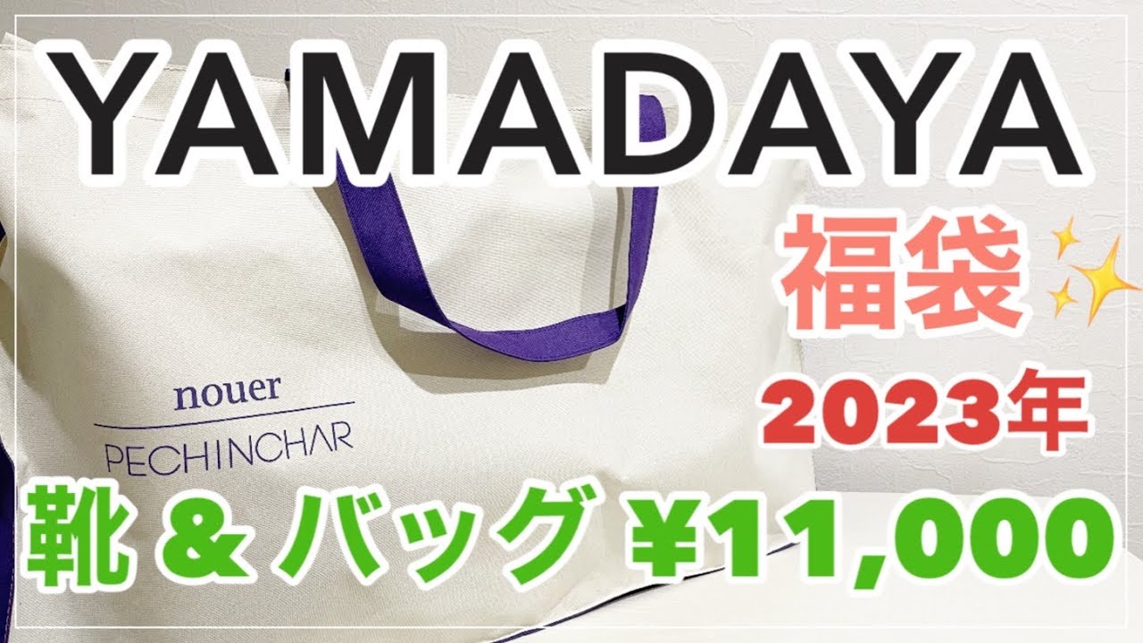 楽天最安値に挑戦】 YAMADAYA福袋2023 10点入り !! - その他