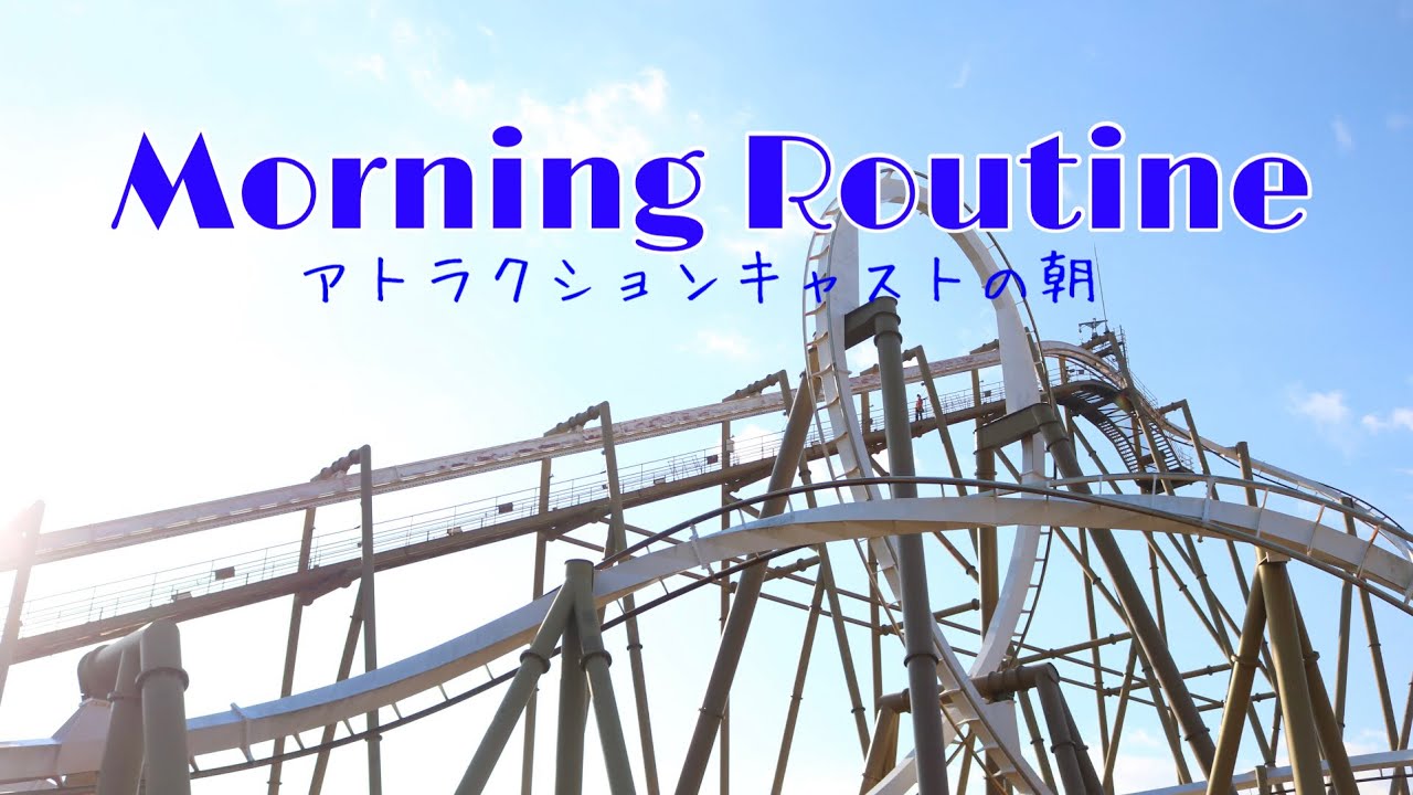 【モーニングルーティン】アトラクションキャスト～ピレネー編～