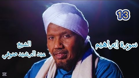 13 سورة إبراهيم برواية السوسي عن أبي عمرو للشيخ عبد الرشيد صوفي صلاة التهجد رمضان ١٤٤٦/ ٢٠٢٥