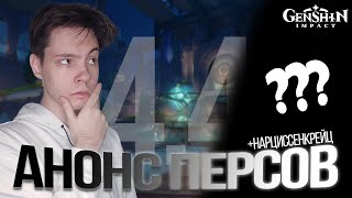 Смотрим анонс ПЕРСОНАЖЕЙ 4.4 и заканчиваем Нарциссенкрейц | Genshin Impact