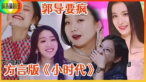 《🏆演员请就位S2》方言版《小时代》你们谁看过！ 赵薇笑倒不忘喊话郭敬明：我不是整你！！ - 天天要闻