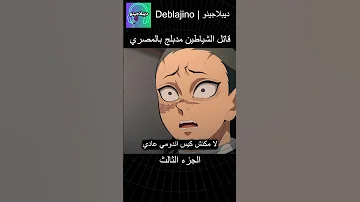 قاتل الشياطين مدبلج بالمصري 3 انمي قاتل الشياطين انميشن Demonslayer دبلجة 