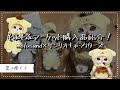 【mofusand】もふもふマーケット購入品紹介！第2弾